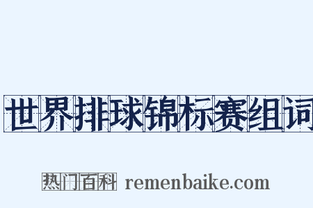 世界排球锦标赛组词是什么意思的图片